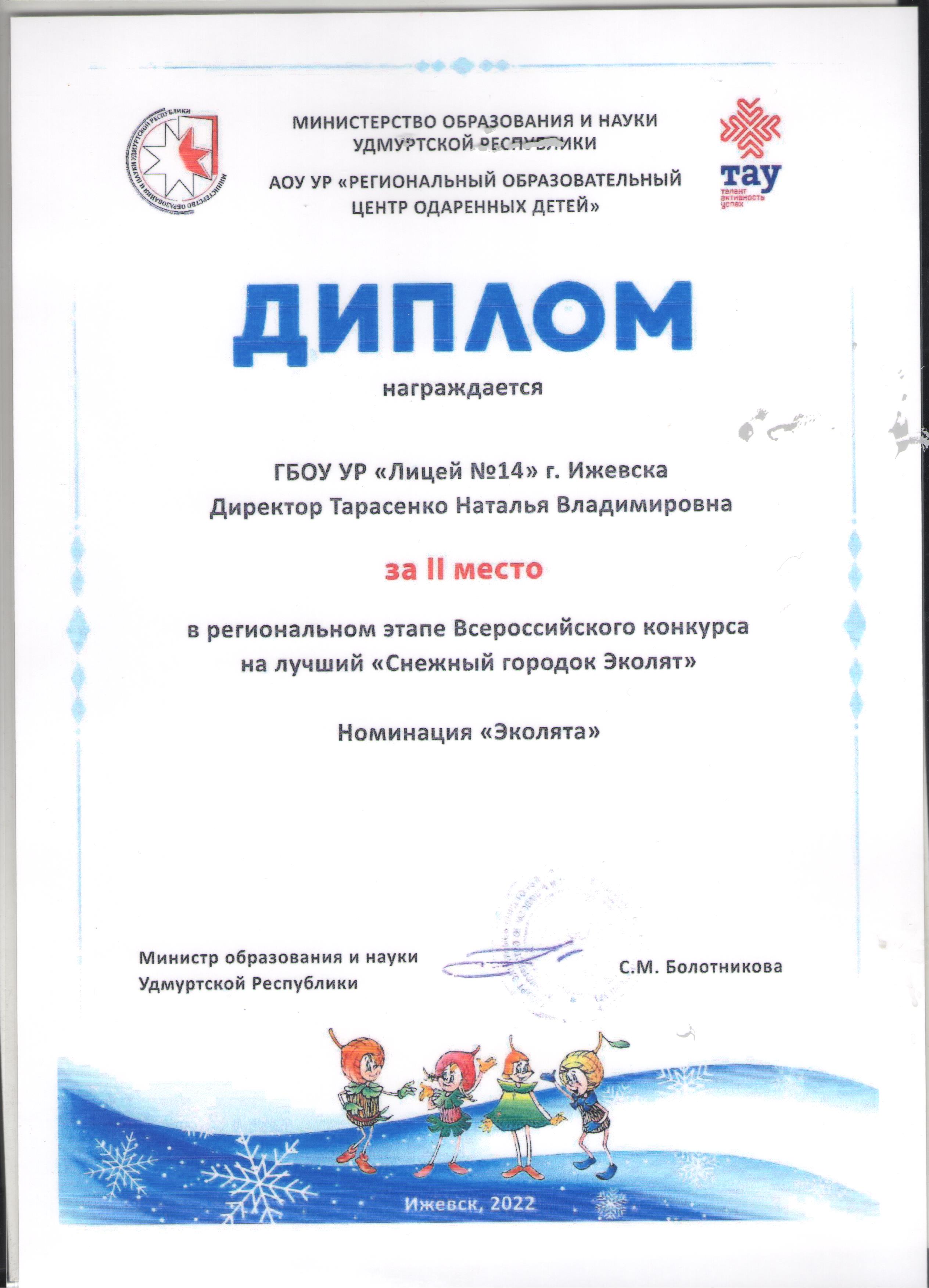 Всероссийского конкурса "Снежный городок" Эколята