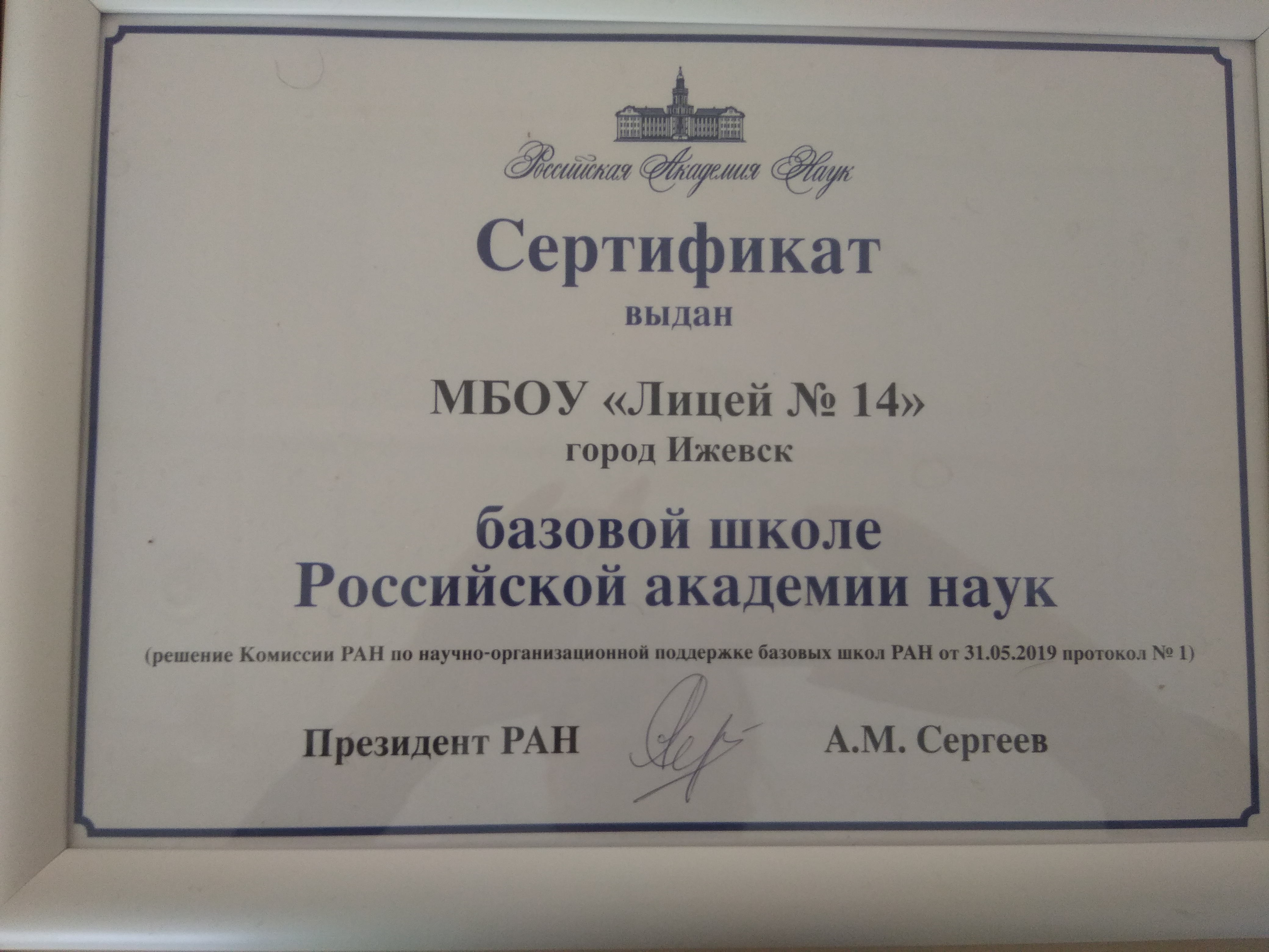 Сертификат базовой школе Российской академии наук.