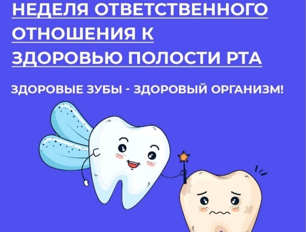 В период с 05.02.2024 по 11.02.2024 года в Удмуртской Республике проводится Неделя ответственного отношения к здоровью полости рта (в честь Дня стоматолога 9 февраля).