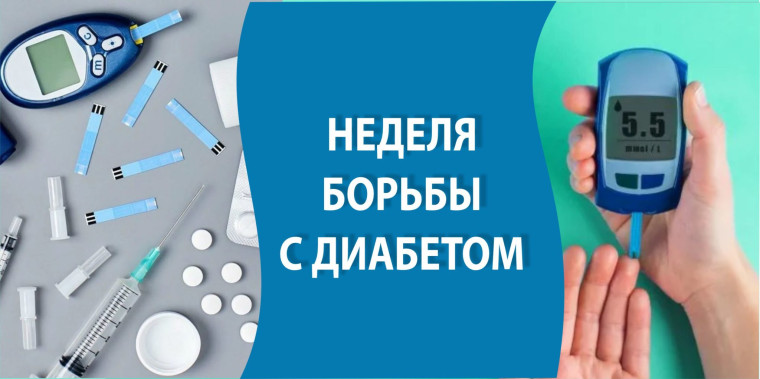 В Удмуртской Республике проводится Неделя борьбы с диабетом.