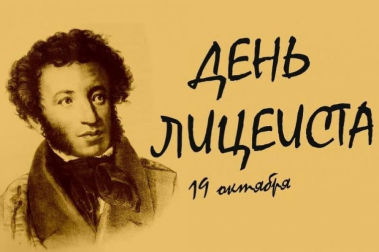 День лицеиста.