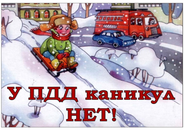 Правила дорожного движения. ЗИМА.